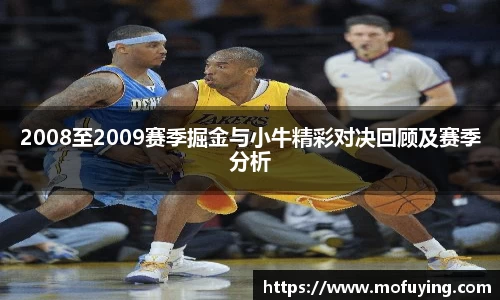 2008至2009赛季掘金与小牛精彩对决回顾及赛季分析