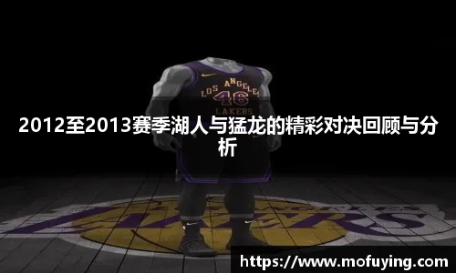 2012至2013赛季湖人与猛龙的精彩对决回顾与分析