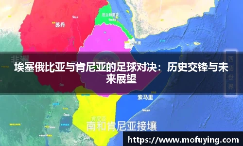 埃塞俄比亚与肯尼亚的足球对决：历史交锋与未来展望
